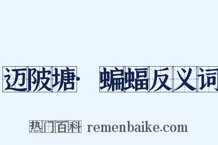 迈陂塘·蝙蝠反义词是什么意思的图片